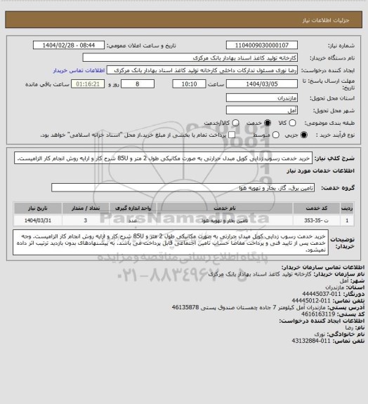 استعلام خرید خدمت  رسوب زدایی کویل مبدل حرارتی به صورت مکانیکی طول 2 متر و 85U شرح کار و ارایه روش انجام کار الزامیست.