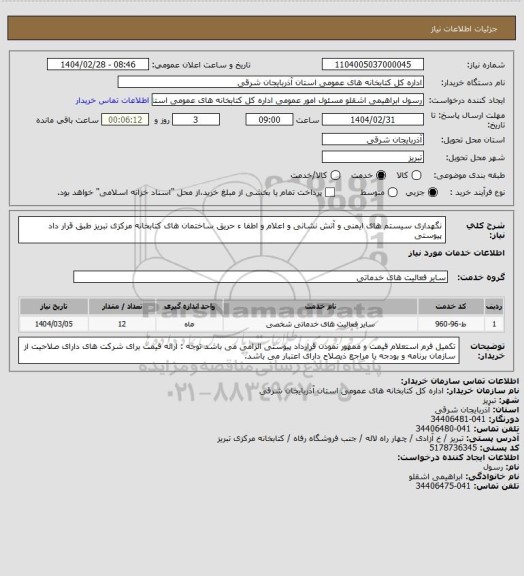 استعلام نگهداری سیستم های ایمنی و آتش نشانی و اعلام و اطفا ء حریق ساختمان های کتابخانه مرکزی تبریز طبق قرار داد پیوستی