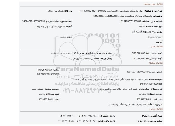 مزایده، یکدستگاه یخچال/فریزرپاکشوما مدل RTRA900iwوRTFA900iw(es