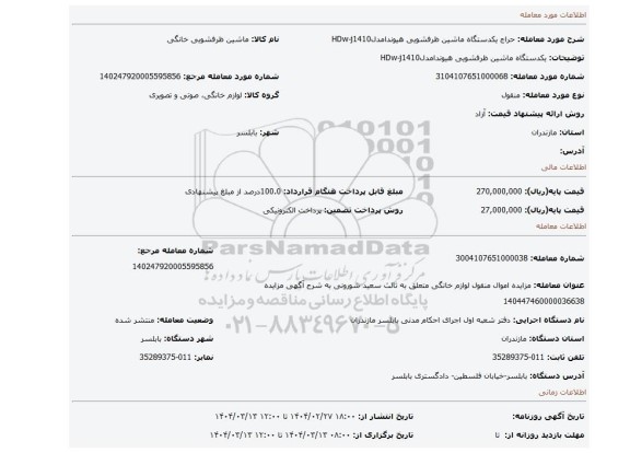 مزایده، یکدستگاه ماشین ظرفشویی هیوندامدلHDw-j1410