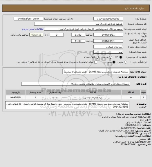 استعلام سامانه مدیریت دسترسی ممتاز (PAM) - طبق مشخصات پیوست