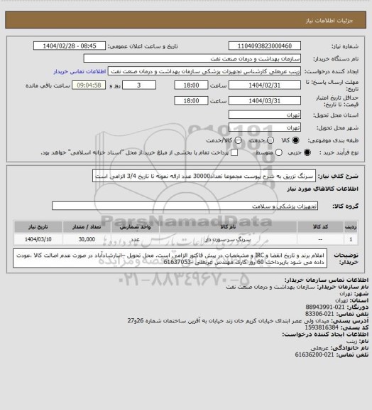 استعلام سرنگ تزریق  به شرح پیوست مجموعا تعداد30000 عدد
ارائه نمونه تا تاریخ 3/4  الزامی است