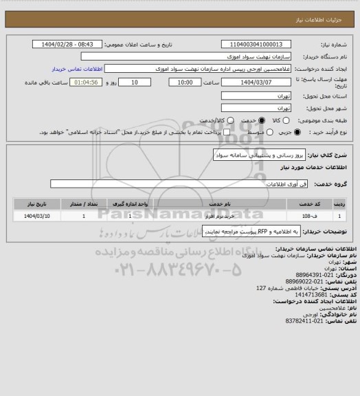 استعلام بروز رسانی و پشتیبانی سامانه سواد