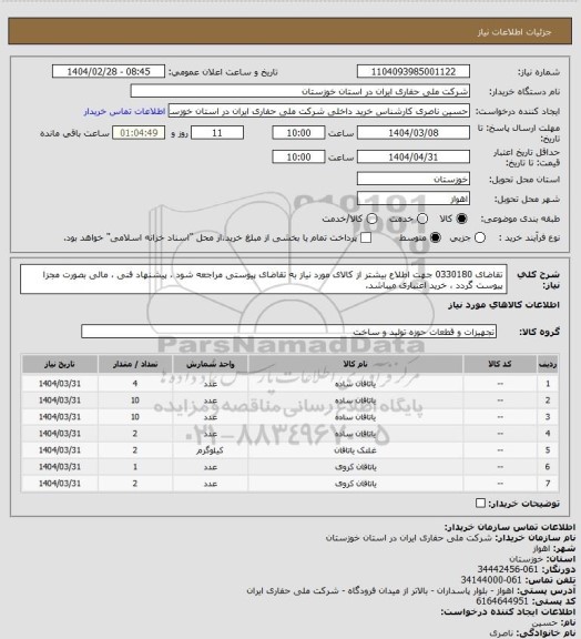 استعلام تقاضای 0330180 جهت اطلاع بیشتر از کالای مورد نیاز به تقاضای پیوستی مراجعه شود ، پیشنهاد فنی ، مالی بصورت مجزا پیوست گردد ، خرید اعتباری میباشد.