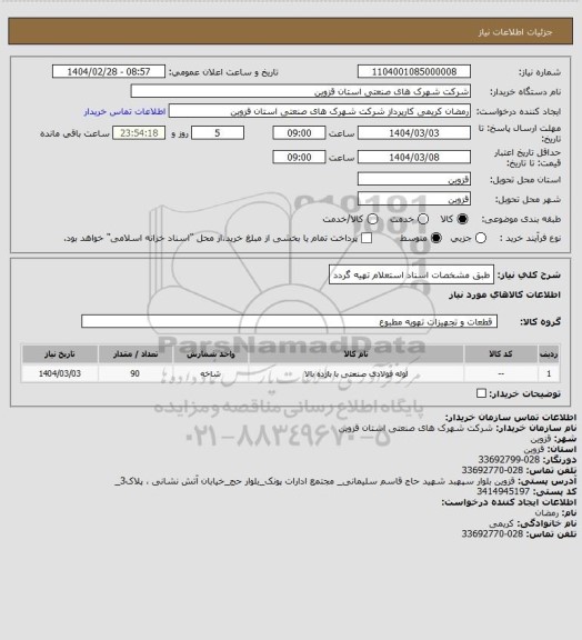 استعلام طبق مشخصات اسناد استعلام تهیه گردد
