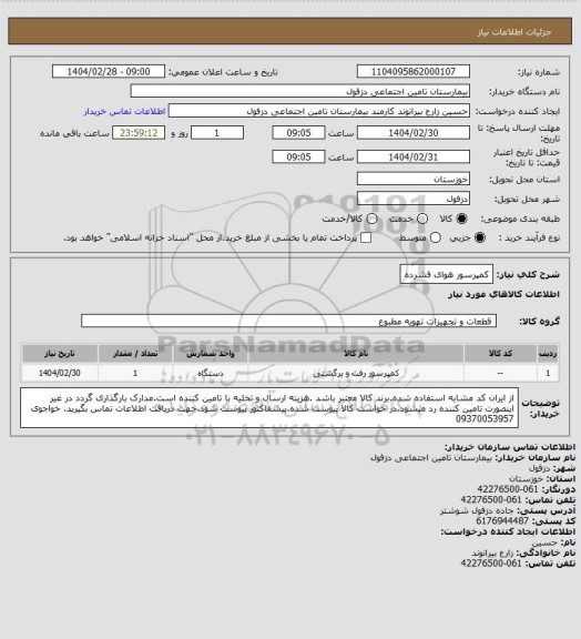 استعلام کمپرسور هوای فشرده