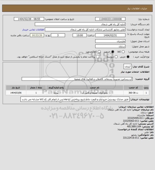 استعلام آبیاری