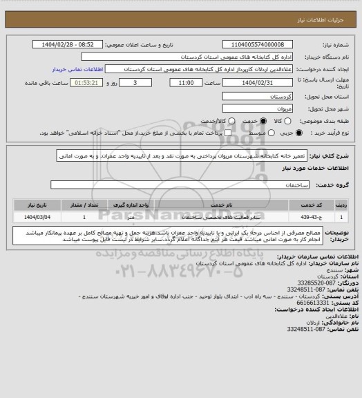 استعلام تعمیر خانه کتابخانه شهرستان مریوان پرداختی به صورت نقد و بعد از تاییدیه واحد عمران. و به صورت امانی