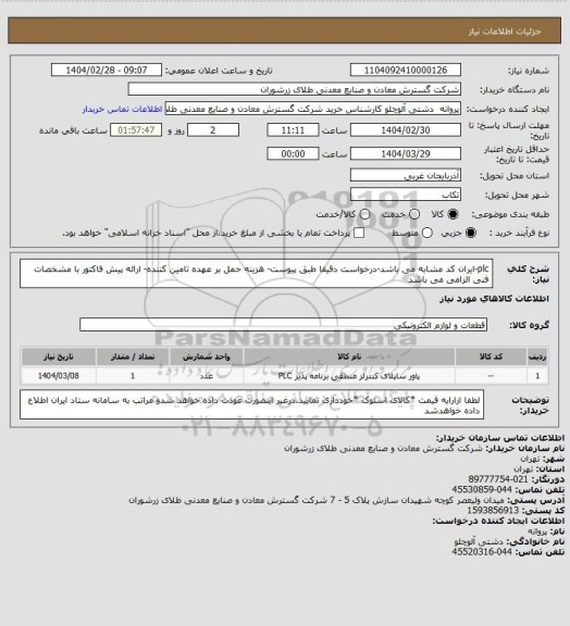 استعلام plc-ایران کد مشابه می باشد-درخواست دقیقا طبق پیوست- هزینه حمل بر عهده تامین کننده- ارائه پیش فاکتور با مشخصات فنی الزامی می باشد