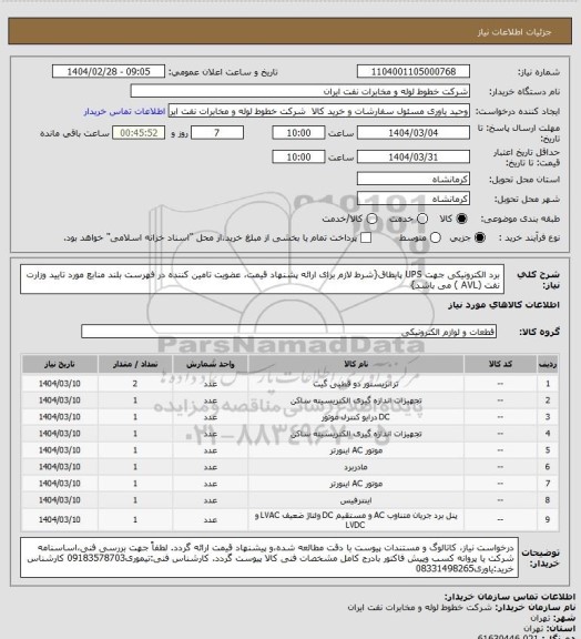 استعلام برد الکترونیکی جهت UPS پایطاق{شرط لازم برای ارائه پشنهاد قیمت، عضویت تامین کننده در فهرست بلند منابع مورد تایید وزارت نفت (AVL ) می باشد}