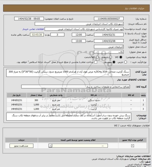 استعلام سنگ گرانیت  
ضخامت 2Cm و3Cmبه عرض طول آزاد از هرکدام 1000 مترمربع 
جدول سنگی گرانیت (50*30*5) به متراژ 300 مترمربع
