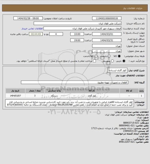 استعلام کولر گازی ایستاده