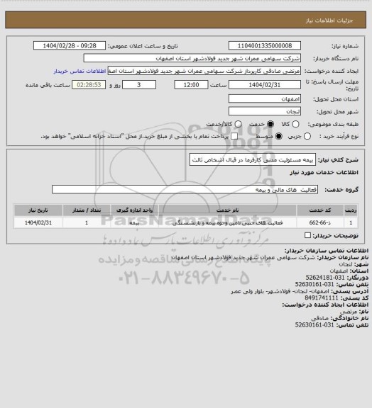 استعلام بیمه مسئولیت مدنی کارفرما در قبال اشخاص ثالث