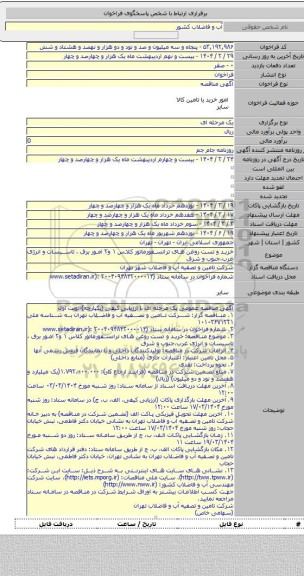 مناقصه, خرید و تست روغن های ترانسفورماتور کلاس ۱ و۲ امور برق ، تاسیسات و انرژی غرب،جنوب و شرق