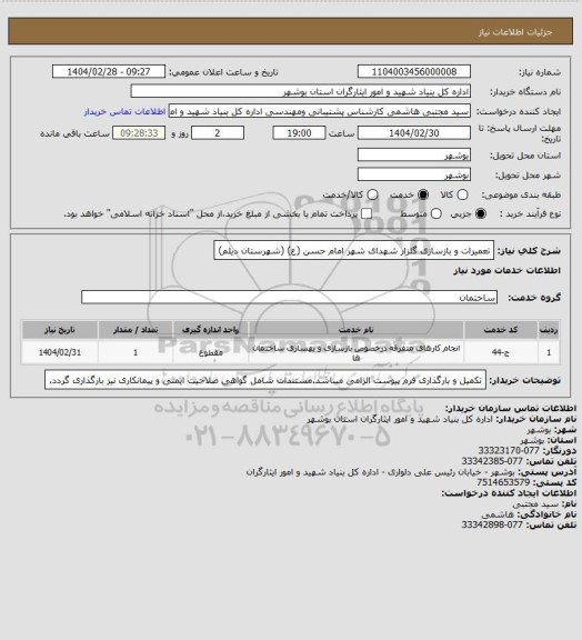 استعلام تعمیرات و بازسازی گلزار شهدای شهر امام حسن (ع) (شهرستان دیلم)