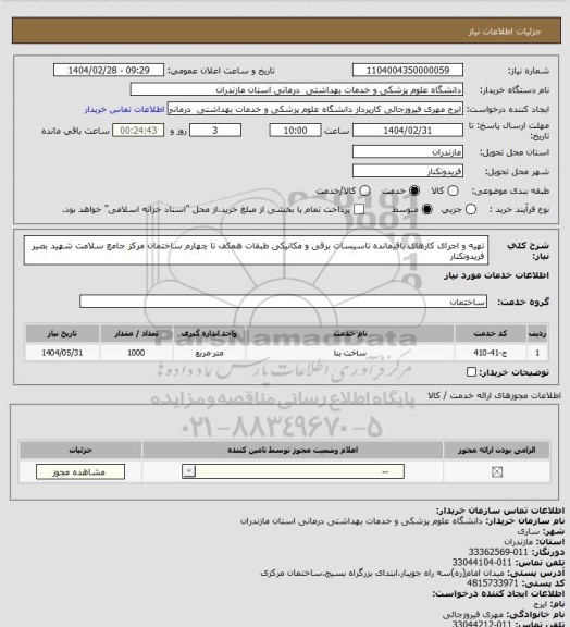 استعلام تهیه و اجرای کارهای باقیمانده تاسیسات برقی و مکانیکی طبقات همکف تا چهارم ساختمان مرکز جامع سلامت شهید بصیر فریدونکنار