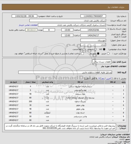 استعلام قطعات نیسان پیکاپ