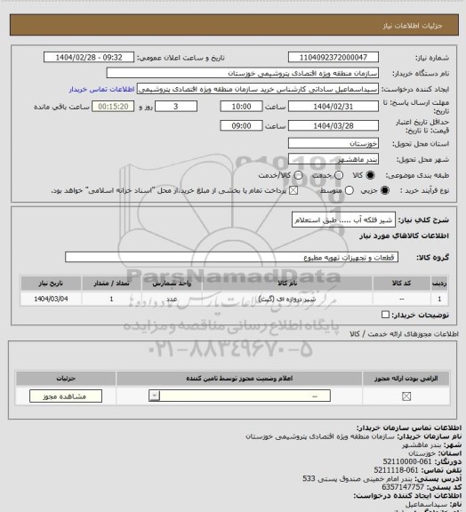 استعلام شیر فلکه آب ..... طبق استعلام