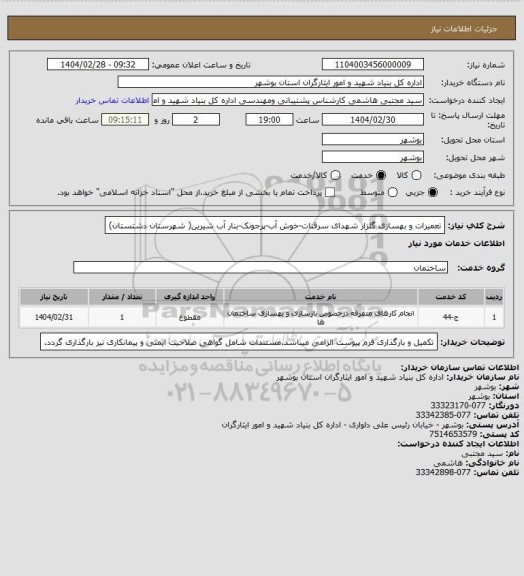 استعلام تعمیرات و بهسازی گلزار شهدای سرقنات-خوش آب-پرجونک-بنار آب شیرین( شهرستان دشتستان)