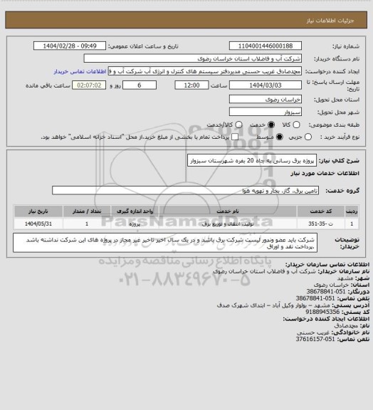 استعلام پروژه برق رسانی به  چاه 20 بفره شهرستان سبزوار