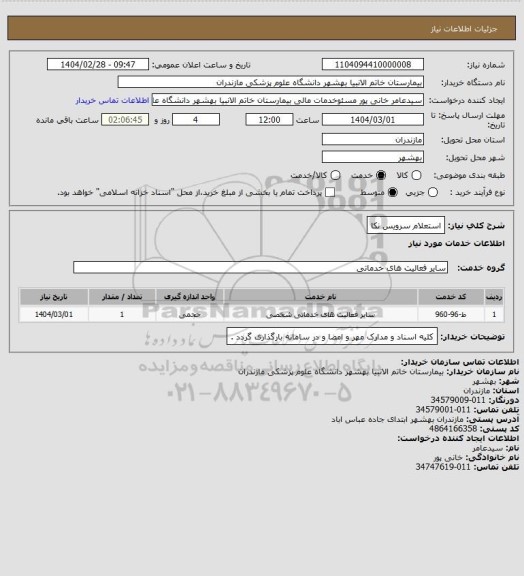 استعلام استعلام سرویس نکا