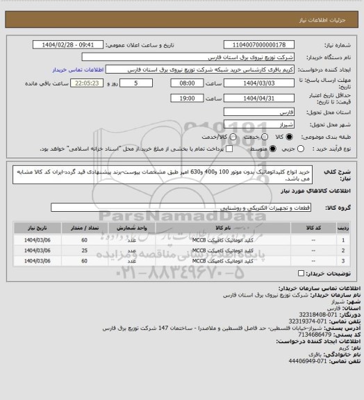 استعلام خرید انواع کلیداتوماتیک بدون موتور 100 و400 و630 امپر طبق مشخصات پیوست-برند پیشنهادی قید گردد-ایران کد کالا مشابه می باشد.