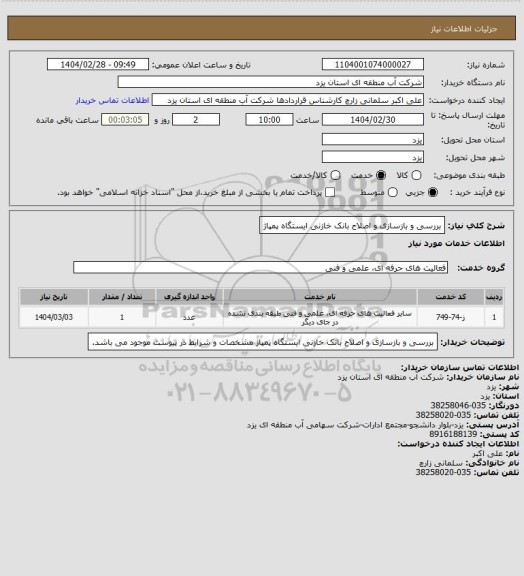 استعلام بررسی و بازسازی و اصلاح بانک خازنی ایستگاه پمپاژ