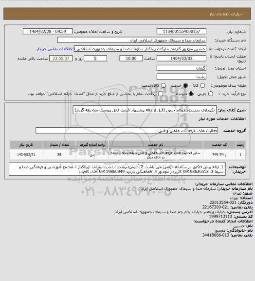 استعلام نگهداری سیستم اعلام حریق (قبل از ارائه پیشنهاد قیمت فایل پیوست ملاحظه گردد)