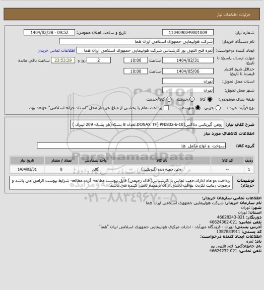 استعلام روغن گیربکس دناکس(DONAX TF) PN:832-6-10،تعداد 8 بشکه(هر بشکه 209 لیتری )