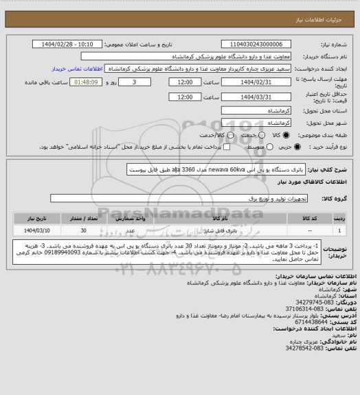 استعلام باتری دستگاه یو پی اس newava 60kva مدل alja 3360 طبق فایل پیوست