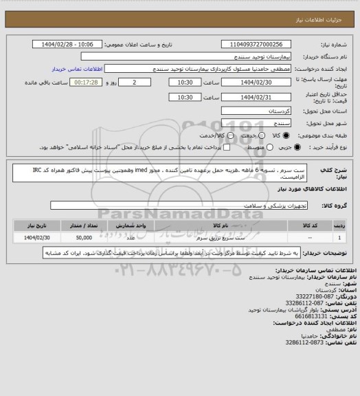 استعلام ست سرم  . تسویه 6 ماهه .هزینه حمل برعهده تامین کننده . مجوز imed وهمچنین پیوست پیش فاکتور همراه کد IRC  الزامیست.