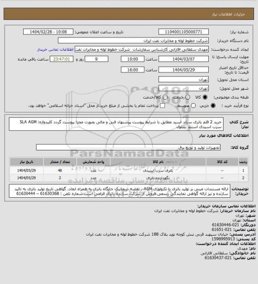 استعلام خرید 2 قلم باتری سیلد  اسید مطابق با شرایط پیوست پیشنهاد  فنی  و مالی بصورت مجزا پیوست گردد
کلیدواژه: SLA  AGM  سرب اسیدی  استند سلول