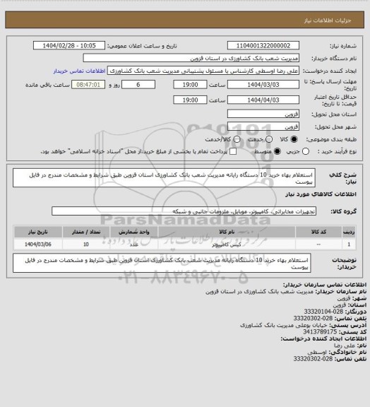 استعلام استعلام بهاء خرید 10 دستگاه رایانه مدیریت شعب بانک کشاورزی استان قزوین طبق شرایط و مشخصات مندرج در فایل پیوست