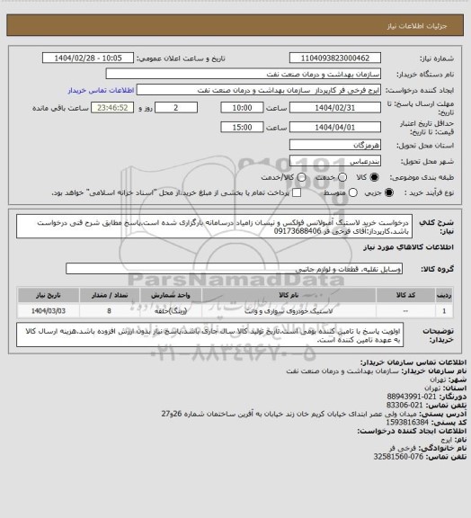 استعلام درخواست خرید لاستیک آمبولانس فولکس و نیسان زامیاد درسامانه بارگزاری شده است.پاسخ مطابق شرح فنی درخواست باشد.کارپرداز:آقای فرخی فر 09173688406