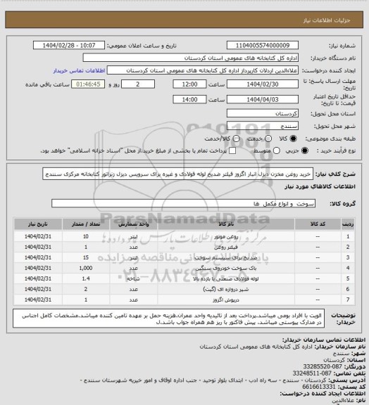 استعلام خرید روغن مخزن دیزل انبار اگزوز فیلتر ضدیخ لوله فولادی و غیره برای سرویس دیزل زنراتور کتابخانه مرکزی سنندج