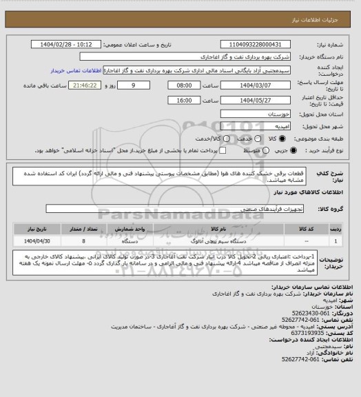 استعلام قطعات برقی خشک کننده های هوا (مطابق مشخصات پیوستی پیشنهاد فنی و مالی ارائه گردد)
ایران کد استفاده شده مشابه میباشد.