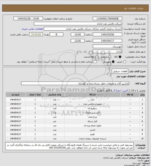 استعلام قطعات جرثقیل