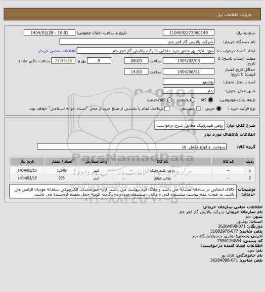 استعلام روغن هیدرولیک مطابق شرح درخواست