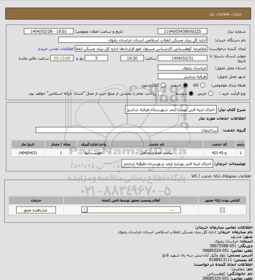 استعلام اجرای ابنیه فنی روستا ازغد شهرستان طرقبه شاندیز