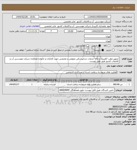 استعلام  تجهیز مطب /کلینیک و ارائه خدمات دندانپزشکی عمومی و تخصصی 
جهت کارکنان و خانواده همکاران شرکت مهندسی آب و فاضلاب کشور طبق فایل پیوست