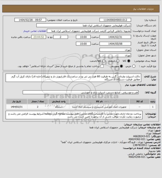 استعلام داکت اسپیلت وارداتی گرین به ظرفیت 60 هزار بی تی یو در ساعت,تک فاز,اینورتر دار و تروپیکال(حاره ای)  دارای کریل آب گرم مطابق ظرفیت دستگاه- 2 دستگاه
