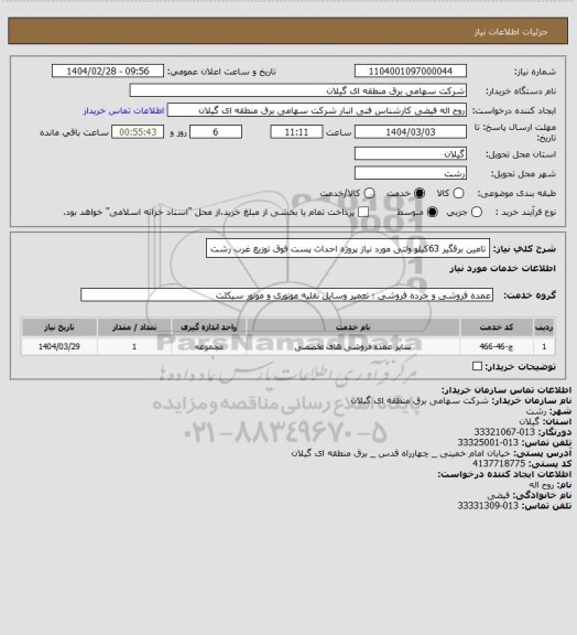 استعلام تامین برقگیر 63کیلو ولتی مورد نیاز پروژه احداث پست فوق توزیع غرب رشت