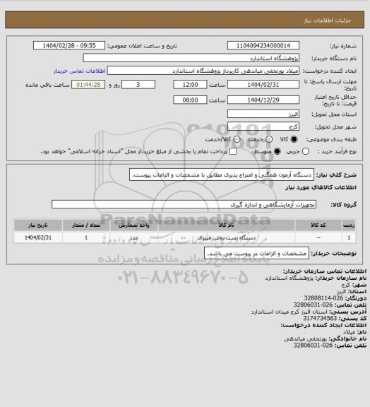 استعلام دستگاه آزمون همگنی و امتزاج پذیری مطابق با مشخصات و الزامات پیوست.