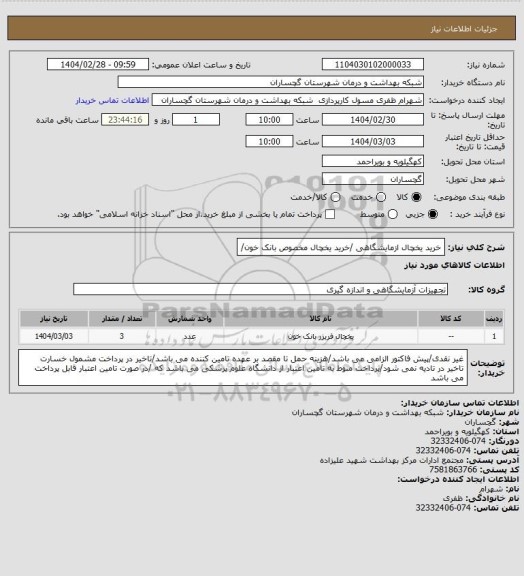 استعلام خرید یخچال ازمایشگاهی /خرید یخچال مخصوص بانک خون/