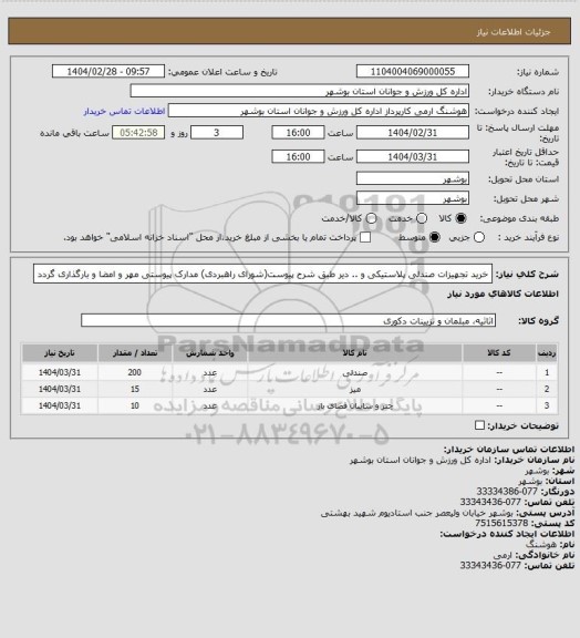 استعلام خرید تجهیزات صندلی پلاستیکی و .. دیر طبق شرح پیوست(شورای راهبردی)
مدارک پیوستی مهر و امضا و بارگذاری گردد