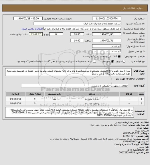 استعلام سرج ارستر کلاسB,B+Cمطابق مشخصات پیوست{شرط لازم برای ارائه پشنهاد قیمت، عضویت تامین کننده در فهرست بلند منابع مورد تایید وزارت نفت (AVL ) می باشد}