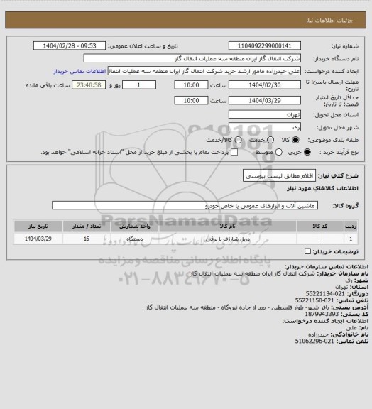 استعلام اقلام مطابق لیست پیوستی
