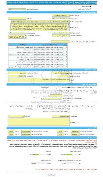 مناقصه، مناقصه عمومی یک مرحله ای پروژه تهیه و اجرا و مرمت و کف سازی و جدول گذاری و کارهای متفرقه و خدمات عمومی عمرانی در ناحیه یک ، محلات ملازینال ، احمد آباد