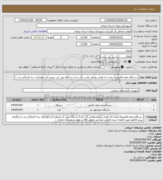 استعلام دستگاه تمام الکترونیک پخت نان لواش روتاری پلاس (آذر یاب)
دستگاه پهن کن عریض کن اتوماتیک سه کاره(آذر یاب )