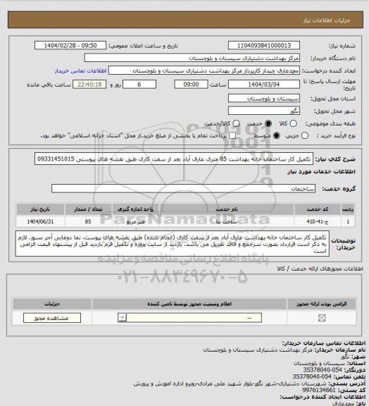 استعلام تکمیل کار ساختمان خانه بهداشت 85 متری عارف آباد بعد از سفت کاری طبق نقشه های پیوستی 09331451015
